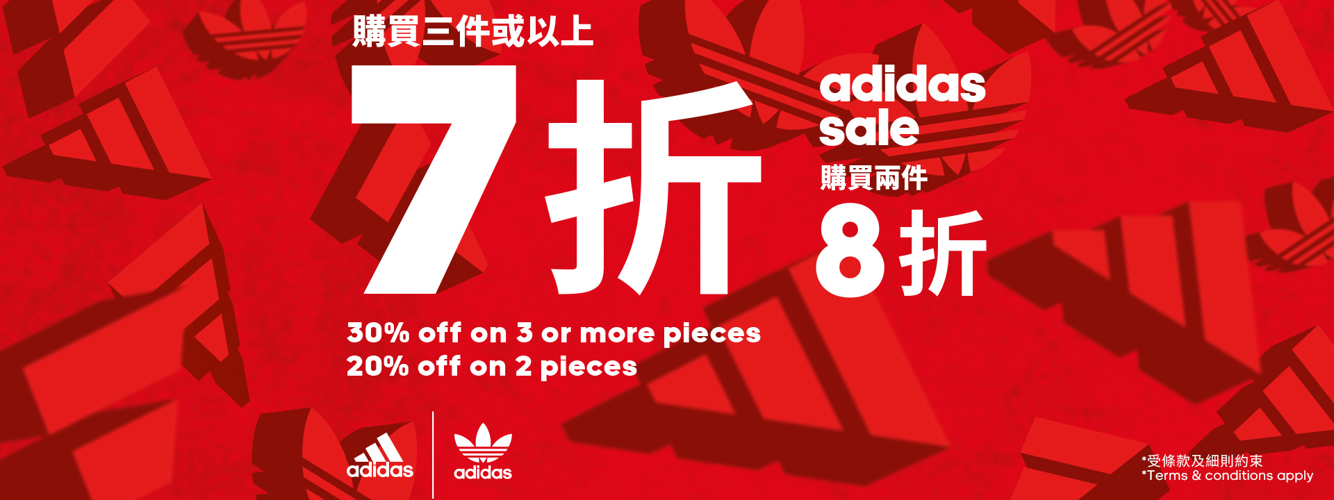 adidas兩件8折!三件或以上7折！